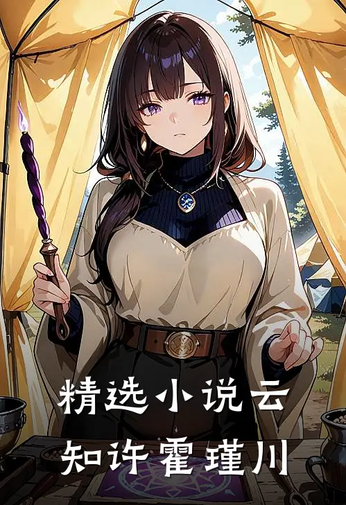 精选小说云知许霍瑾川