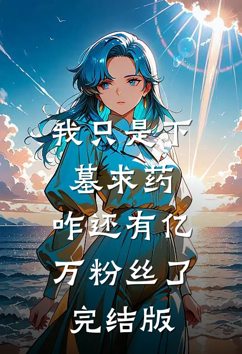 我只是下墓求药，咋还有亿万粉丝了完结版