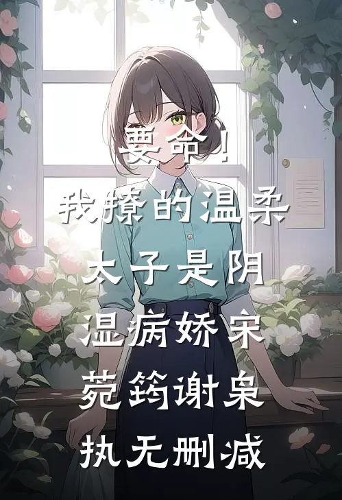 权势巅峰，从征服丰满师娘开始前文+