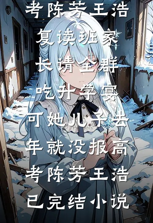 我背完了九九乘法表，却再也回不了家