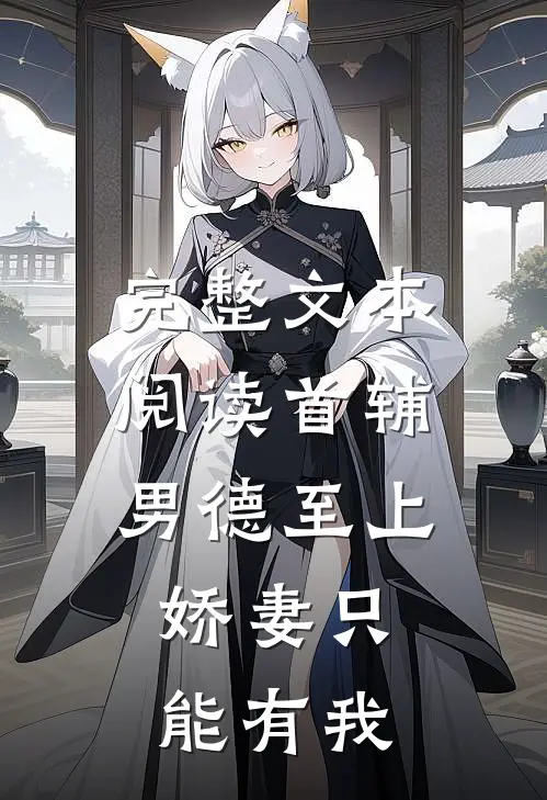 完整文本阅读首辅男德至上：娇妻只能有我