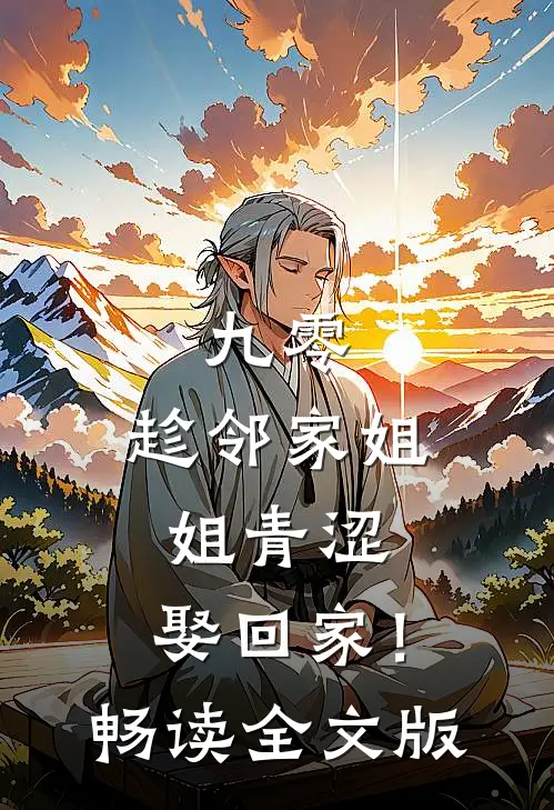 九零：趁邻家姐姐青涩，娶回家！畅读全文版