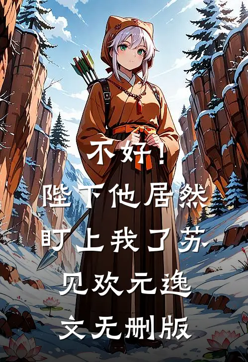 重生夜，我听见渣夫在寡嫂房中未删节