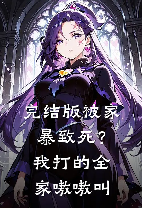 完结版被家暴致死？我打的全家嗷嗷叫