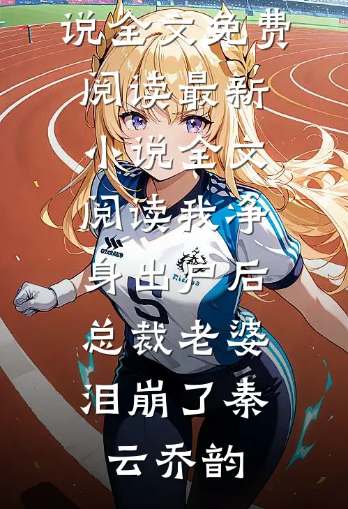 满级金钟罩，开局大哥带我去捉奸完整作品