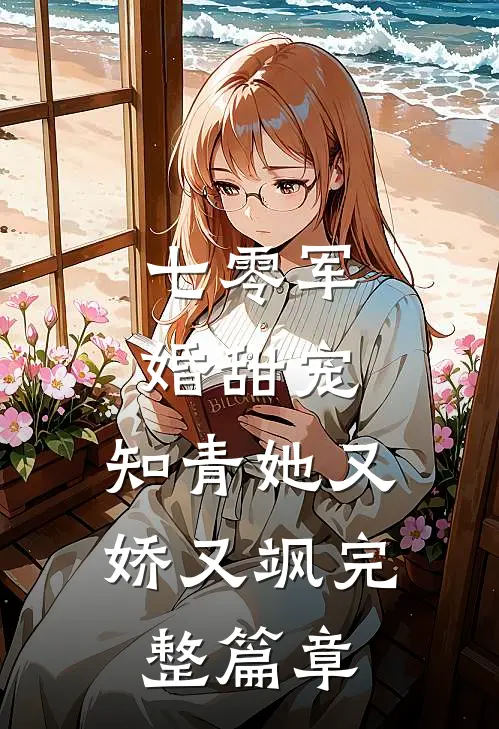 七零军婚甜宠：知青她又娇又飒完整篇章
