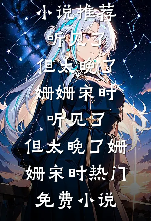 王妃要和离，王爷他急哭了精品推荐