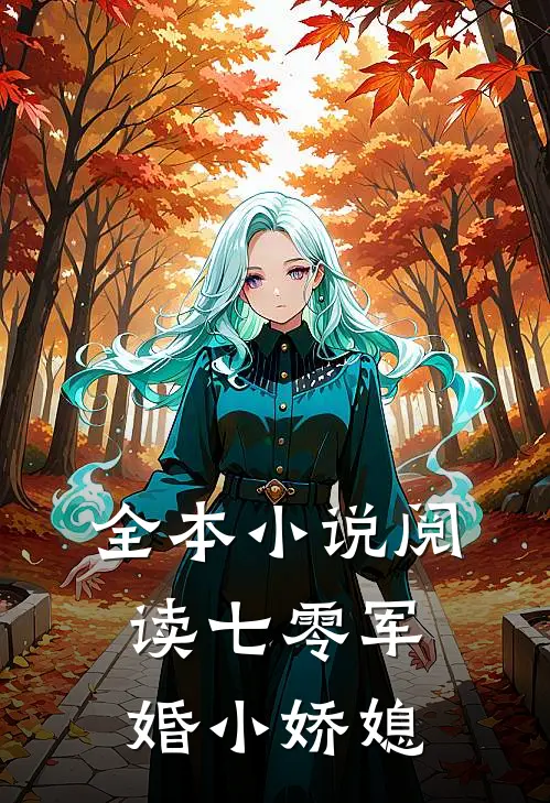 全本小说阅读七零军婚小娇媳