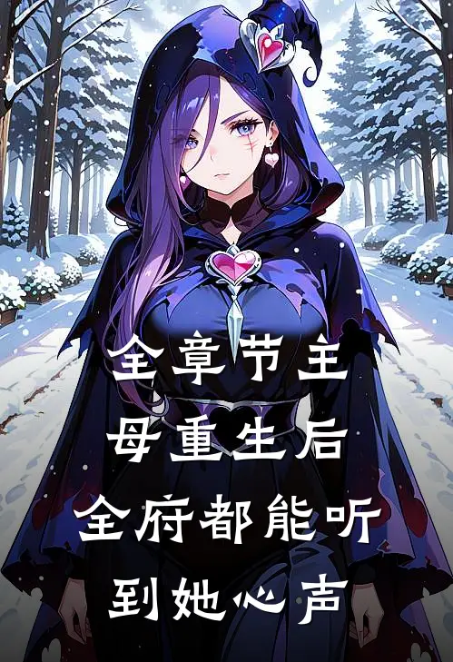 全章节主母重生后，全府都能听到她心声