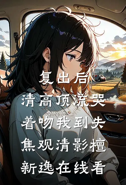偏偏月光不知意无错版
