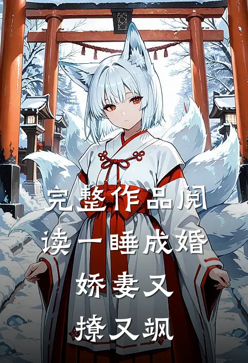 完整作品阅读一睡成婚：娇妻又撩又飒