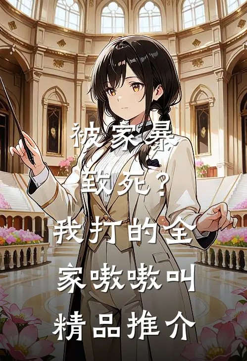 被家暴致死？我打的全家嗷嗷叫精品推介