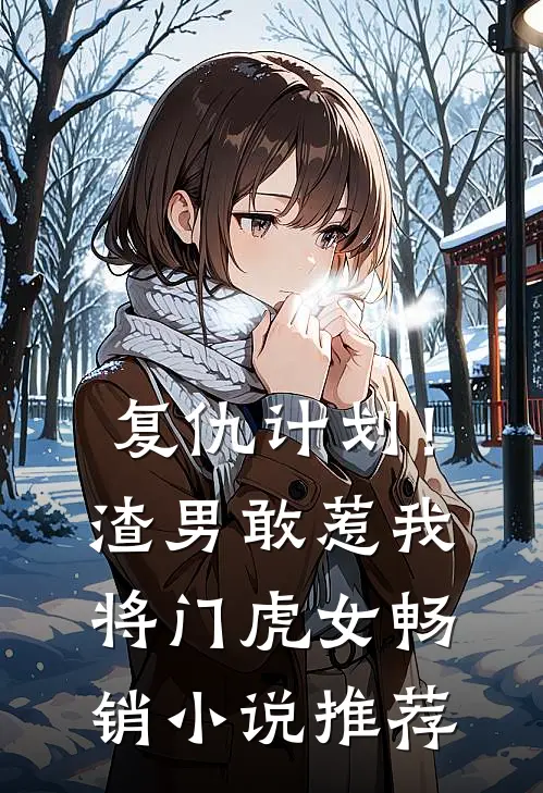 复仇计划！渣男敢惹我将门虎女畅销小说推荐