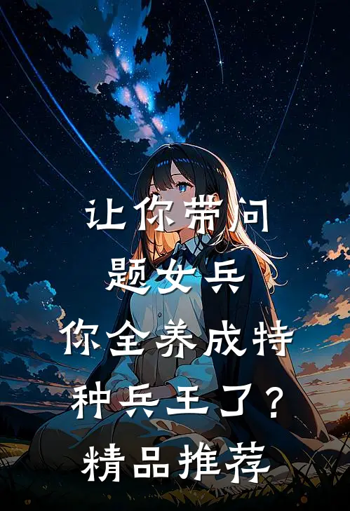 被美女们环绕的日子陈豪林小雨