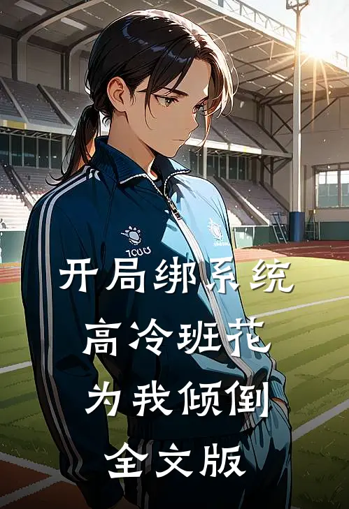 开局绑系统，高冷班花为我倾倒全文版