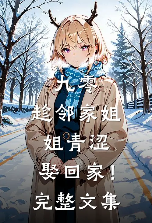 九零：趁邻家姐姐青涩，娶回家！完整文集