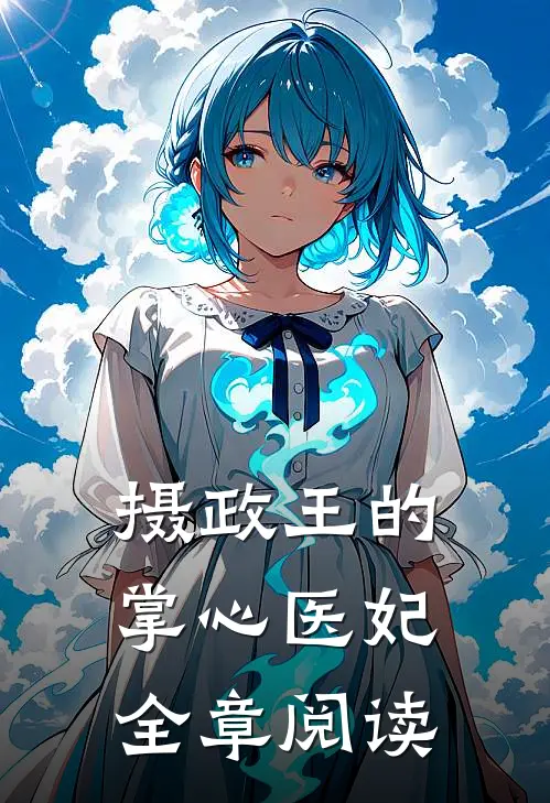 摄政王的掌心医妃全章阅读