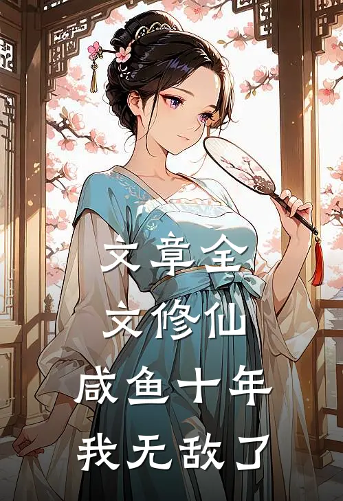 文章全文修仙：咸鱼十年我无敌了