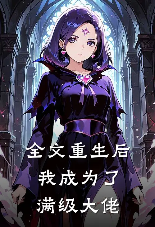全文重生后我成为了满级大佬