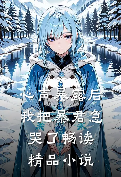 心声暴露后，我把暴君急哭了畅读精品小说