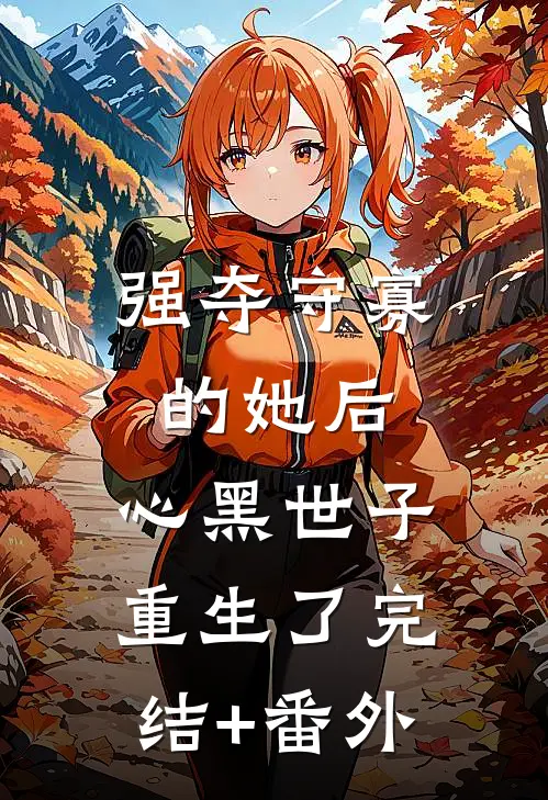 雁来红满烽火天沈箬筠燕靖安全局