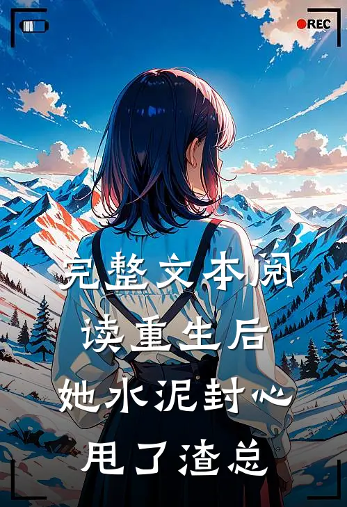 完整文本阅读重生后，她水泥封心甩了渣总