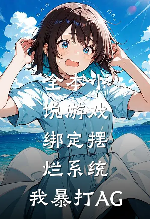 全本小说游戏：绑定摆烂系统，我暴打AG