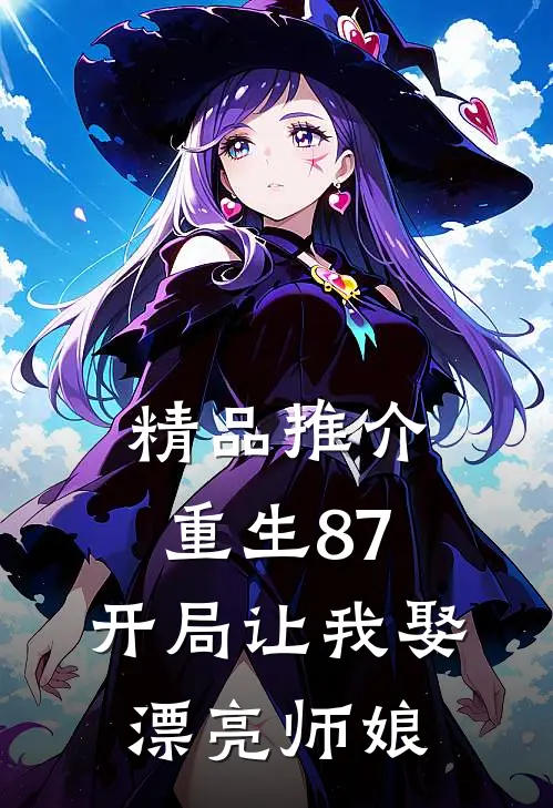 精品推介重生87：开局让我娶漂亮师娘