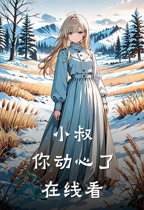 小灾星摆摊算命后红遍京城在线阅读
