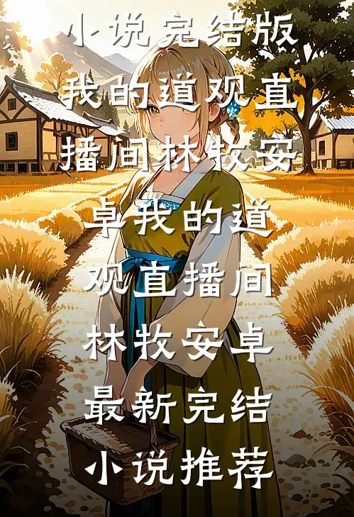 老婆怀孕后，竹马和我抢着当爹完结版