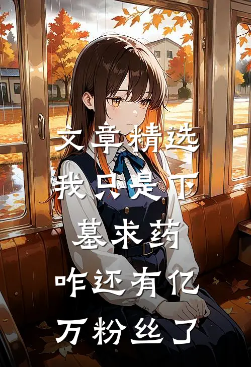 文章精选我只是下墓求药，咋还有亿万粉丝了