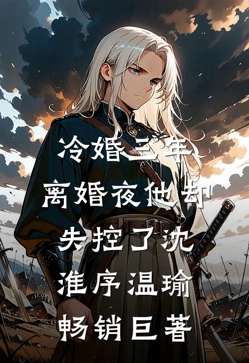 前夫嫌我生不出，我却怀了大佬的娃​番外+无删减