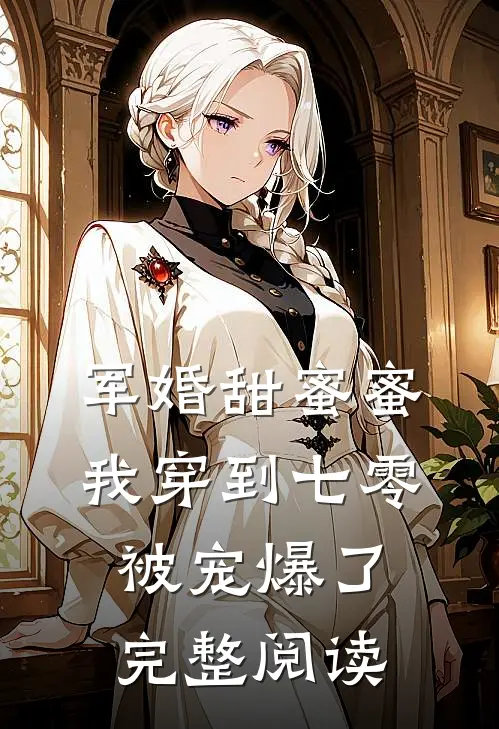 军婚甜蜜蜜：我穿到七零被宠爆了完整阅读