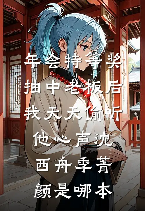 渣男退我高铁票，我反手呼叫私人飞机全文+免费