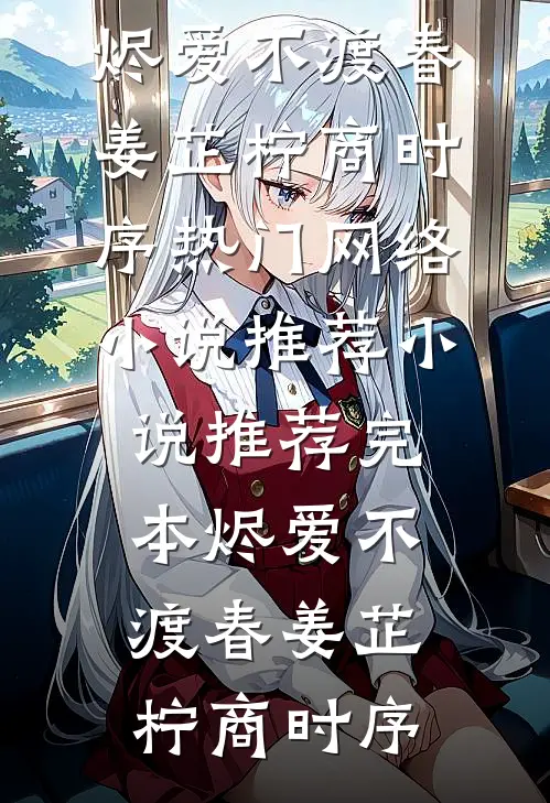 全家人送我下油锅，却不知真千金人脉通地府抖音