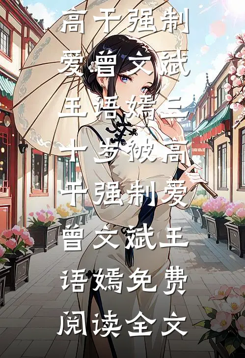 婚后欲海最新章节
