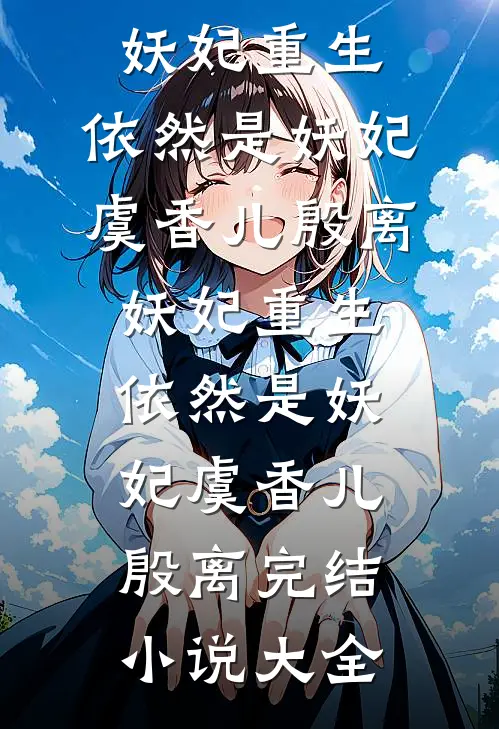 心事终成风中雪最新章节列表