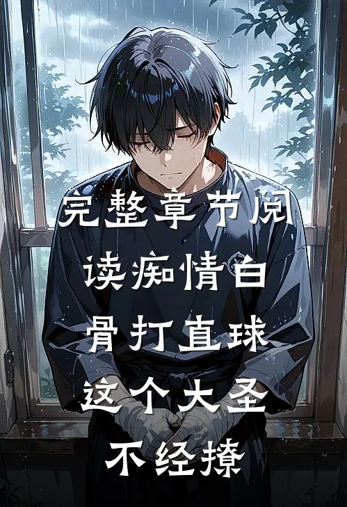 完整章节阅读痴情白骨打直球，这个大圣不经撩