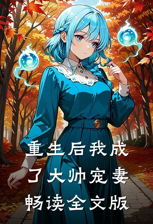 重生后我成了大帅宠妻畅读全文版