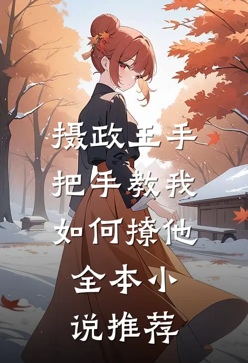摄政王手把手教我如何撩他全本小说推荐