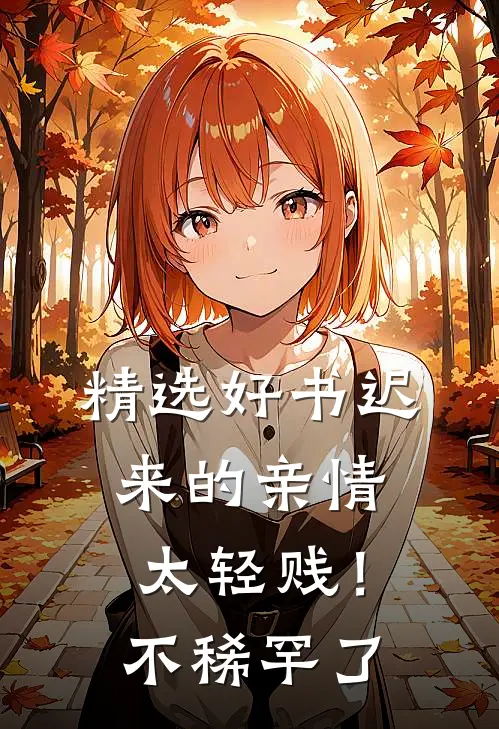 精选好书迟来的亲情太轻贱！不稀罕了