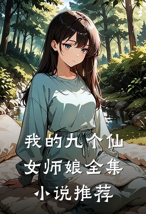 我的九个仙女师娘全集小说推荐