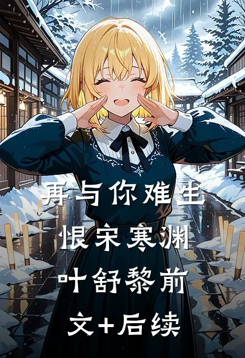 甩掉的京圈太子爷，他又缠上来了无广告