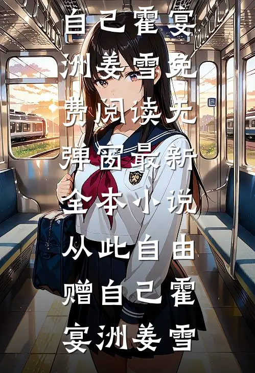 你如深海我不见底前文+后续