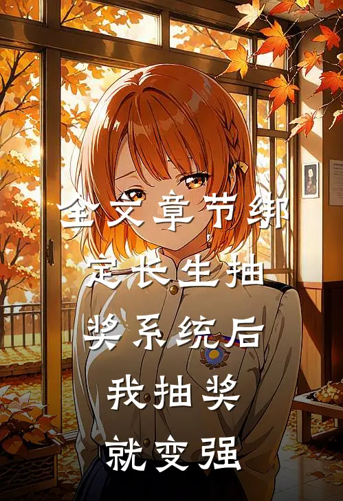 全文章节绑定长生抽奖系统后，我抽奖就变强