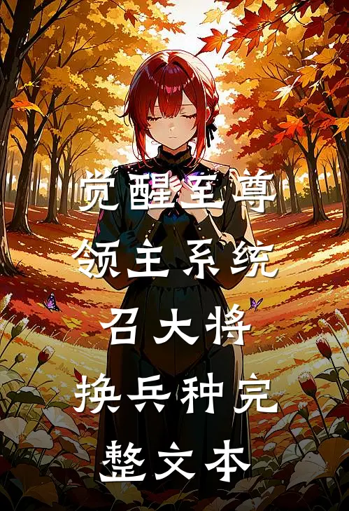觉醒至尊领主系统：召大将，换兵种完整文本