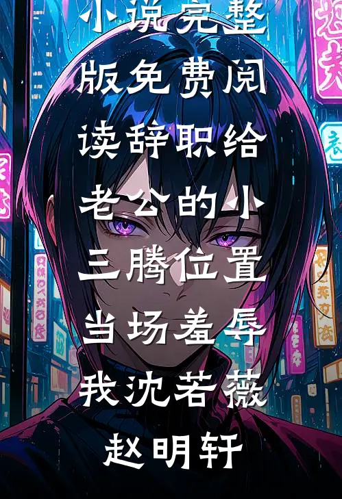 离婚！我要远离这场苦痛