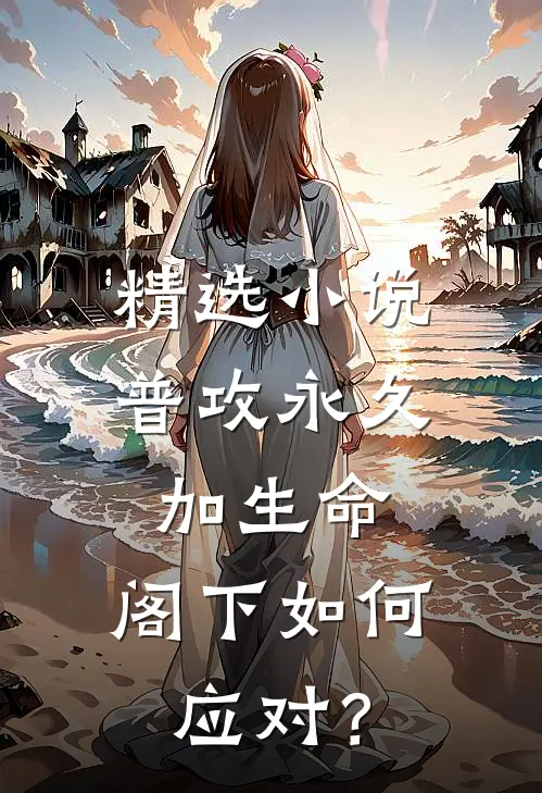 精选小说普攻永久加生命，阁下如何应对？