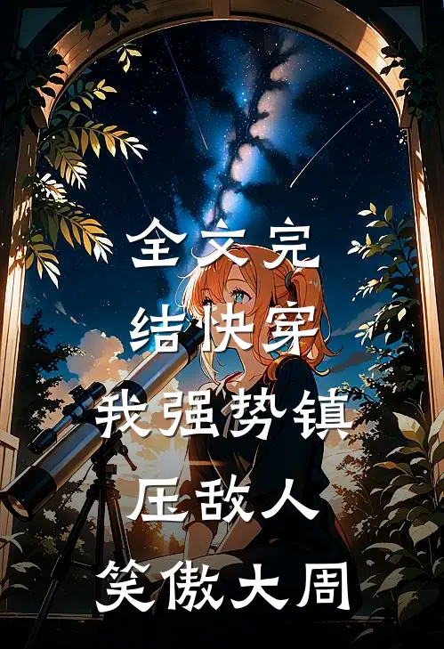 全文完结快穿：我强势镇压敌人，笑傲大周