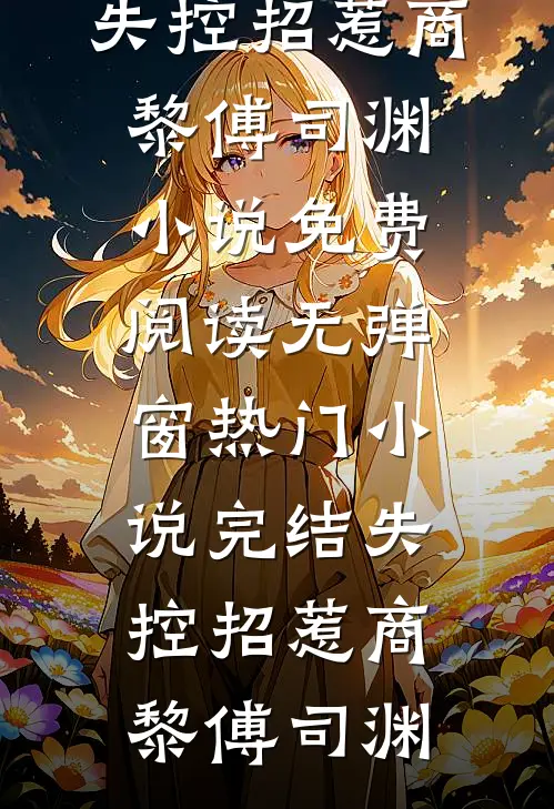 爱意失声，遗憾终生
